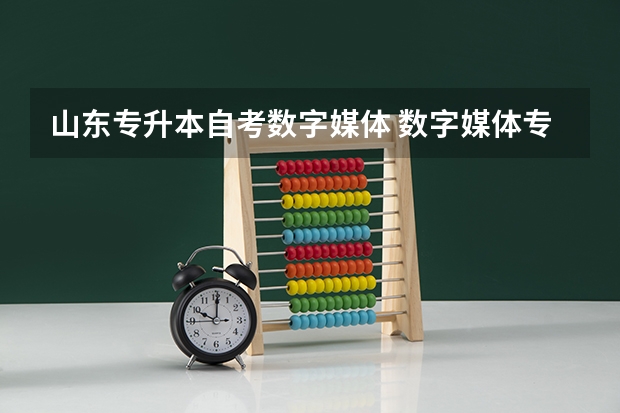 山东专升本自考数字媒体 数字媒体专升本考什么