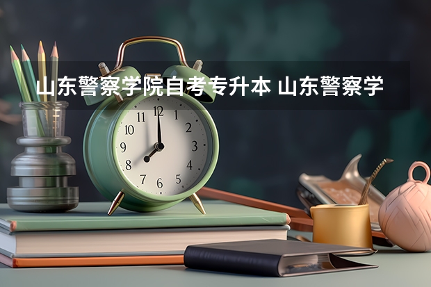 山东警察学院自考专升本 山东警察学院真的有自考本科吗？