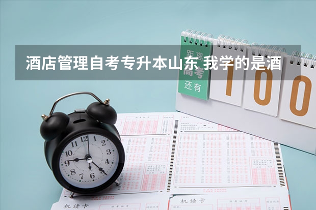 酒店管理自考专升本山东 我学的是酒店管理专业的专科生，专升本需要考哪些知识?