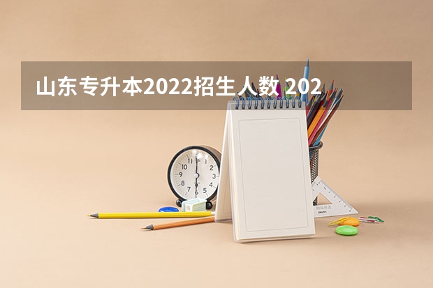 山东专升本2022招生人数 2022年山东口腔医学专升本招生人数