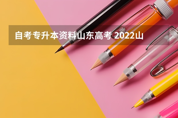 自考专升本资料山东高考 2022山东成考专升本教材在哪里买？