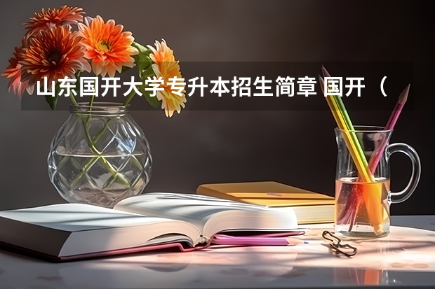 山东国开大学专升本招生简章 国开（电大）2023年报名时间出来了吗？怎么报名？报名条件是什么？