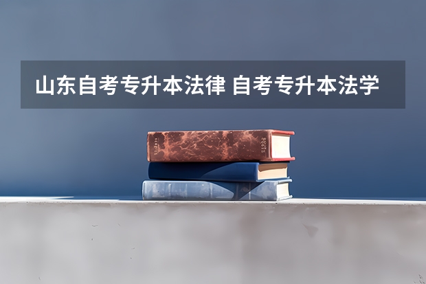 山东自考专升本法律 自考专升本法学考试科目有哪些？