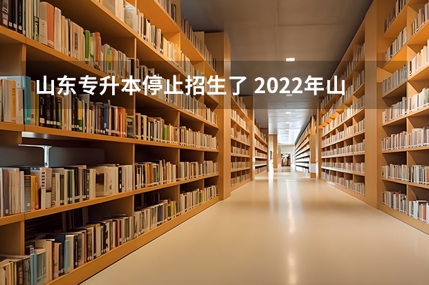 山东专升本停止招生了 2022年山东省护理专业专升本公办学校为什么不要了