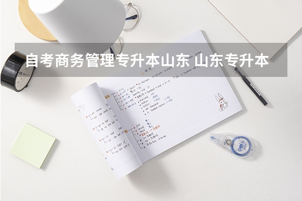 自考商务管理专升本山东 山东专升本电子商务专业可以报考哪些学校