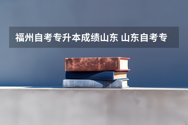福州自考专升本成绩山东 山东自考专升本多少分及格？