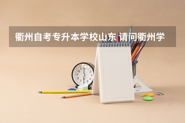 衢州自考专升本学校山东 请问衢州学院可以专升本吗？