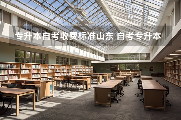 专升本自考收费标准山东 自考专升本报名免费吗？