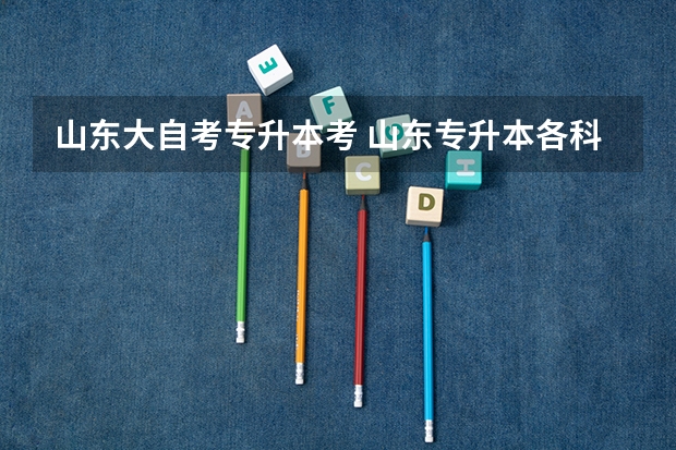 山东大自考专升本考 山东专升本各科考试时间