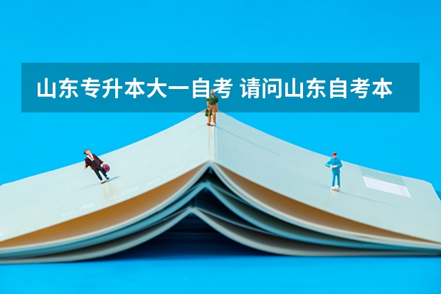 山东专升本大一自考 请问山东自考本科是专升本吗？