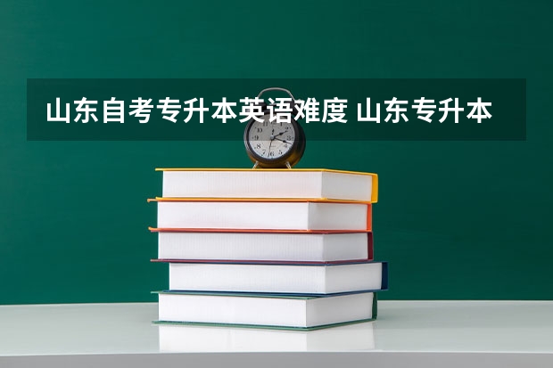 山东自考专升本英语难度 山东专升本好考吗？
