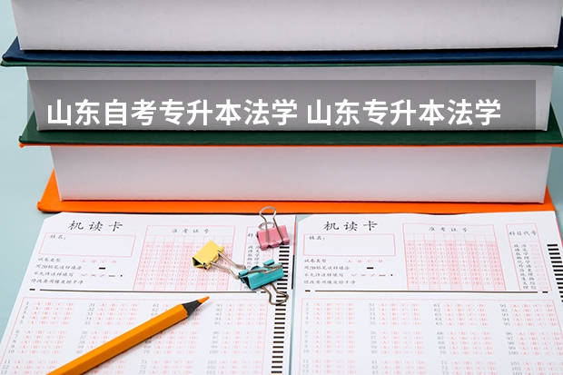 山东自考专升本法学 山东专升本法学专业怎么样？