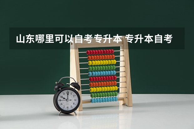 山东哪里可以自考专升本 专升本自考学校有哪些？