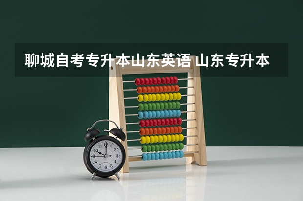 聊城自考专升本山东英语 山东专升本英语教材是什么？