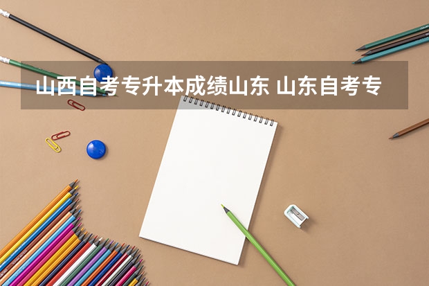 山西自考专升本成绩山东 山东自考专升本多少分及格？
