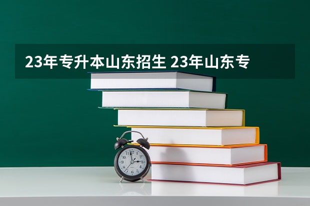23年专升本山东招生 23年山东专升本分数线