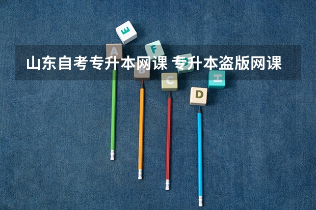 山东自考专升本网课 专升本盗版网课哪里买