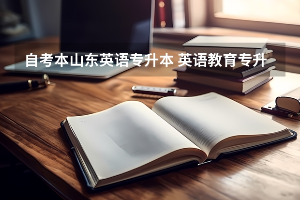 自考本山东英语专升本 英语教育专升本考几科？