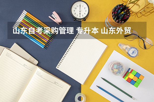 山东自考采购管理 专升本 山东外贸职业学院哪些专业可以专升本