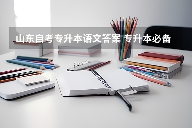 山东自考专升本语文答案 专升本必备文言文
