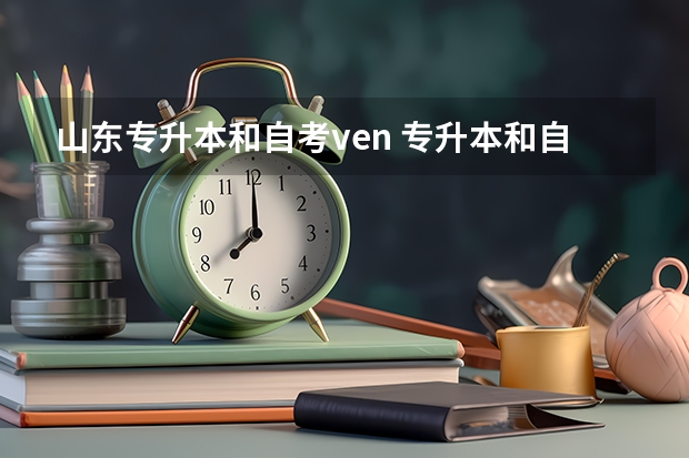 山东专升本和自考ven 专升本和自考的区别是什么呢?