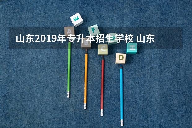 山东2019年专升本招生学校 山东公办专升本学校有哪些