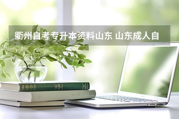 衢州自考专升本资料山东 山东成人自考的教材哪里买，自考专升本的教材哪里买？