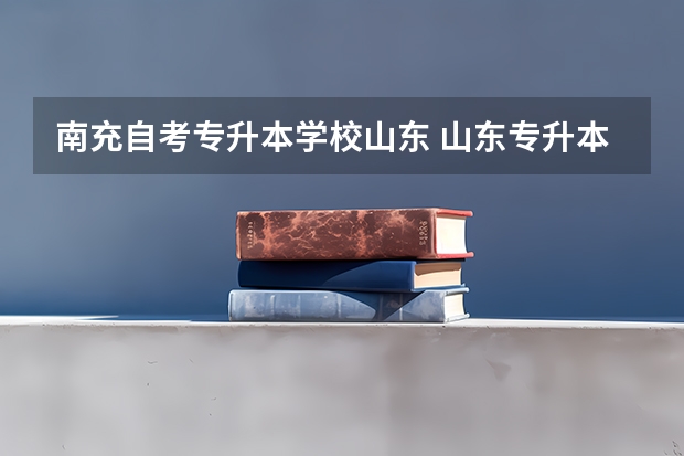 南充自考专升本学校山东 山东专升本的学校有哪些