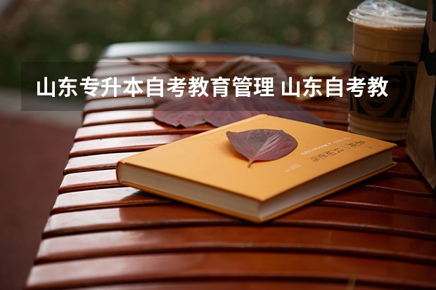 山东专升本自考教育管理 山东自考教育学专业课程有哪些？