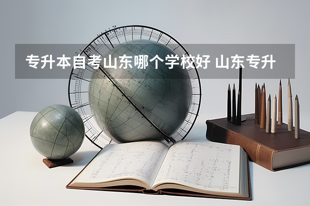 专升本自考山东哪个学校好 山东专升本哪所学校好