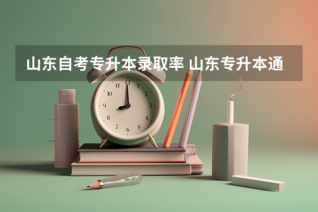 山东自考专升本录取率 山东专升本通过率多少？