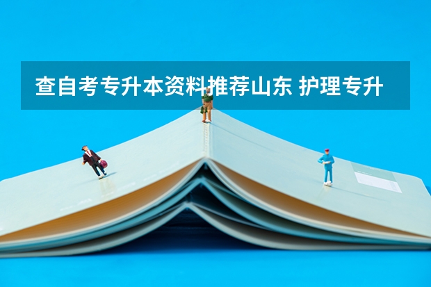 查自考专升本资料推荐山东 护理专升本自考教材有哪些？