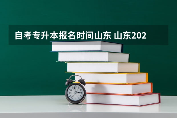 自考专升本报名时间山东 山东2023年专升本报名入口及网址是什么？