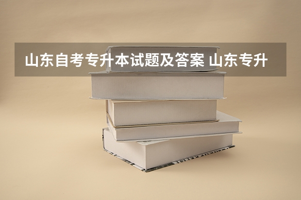 山东自考专升本试题及答案 山东专升本考试内容