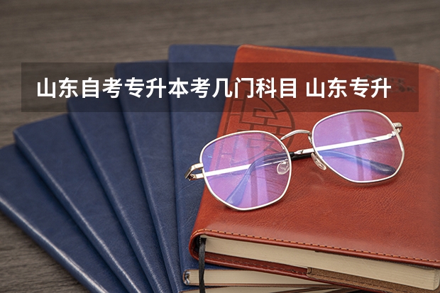 山东自考专升本考几门科目 山东专升本需要考些什么科目2023