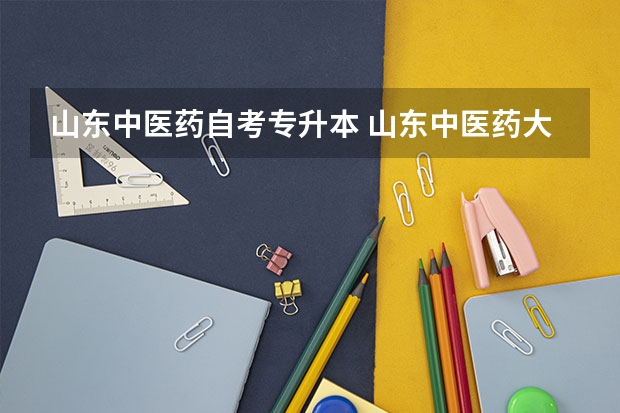 山东中医药自考专升本 山东中医药大学真的有自考本科吗？