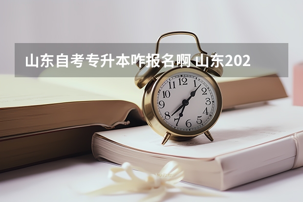 山东自考专升本咋报名啊 山东2023年专升本报名入口及网址是什么？