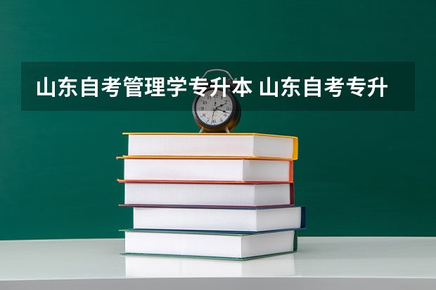 山东自考管理学专升本 山东自考专升本多少分及格？