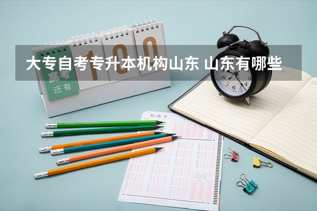 大专自考专升本机构山东 山东有哪些靠谱的专升本培训机构？