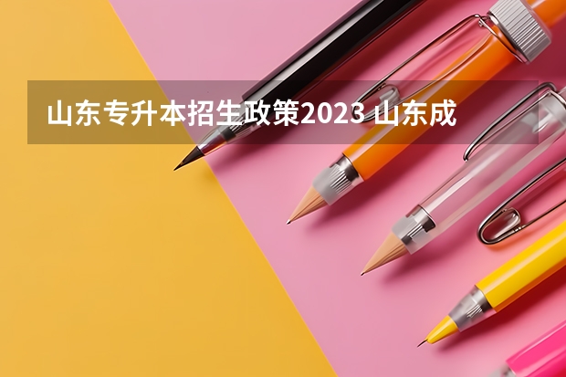 山东专升本招生政策2023 山东成人专升本报名时间2023