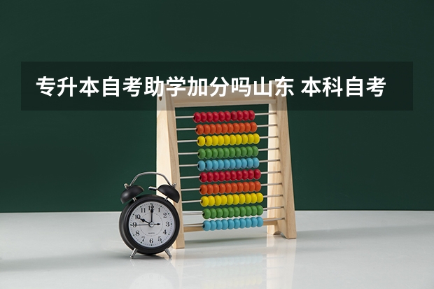 专升本自考助学加分吗山东 本科自考要过英语四级吗 ？自考专升本可以助学加分吗?