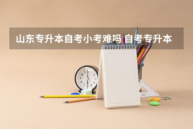 山东专升本自考小考难吗 自考专升本难吗
