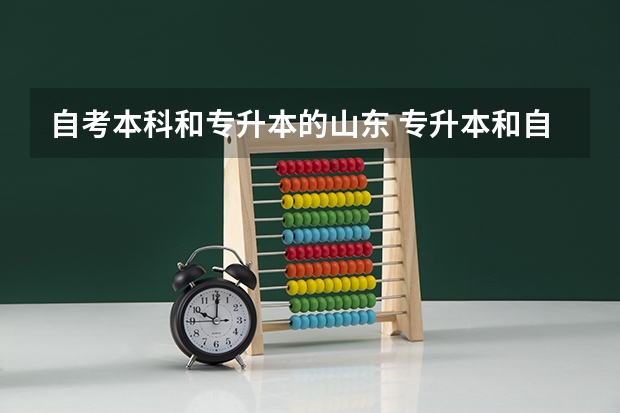 自考本科和专升本的山东 专升本和自考本科的区别