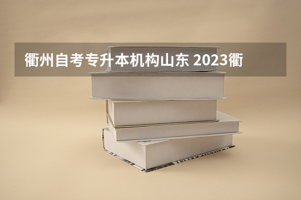 衢州自考专升本机构山东 2023衢州学院自考本科报考时间是什么时候？