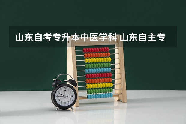 山东自考专升本中医学科 山东自主专升本关于中医学专业可以报考哪些学校？