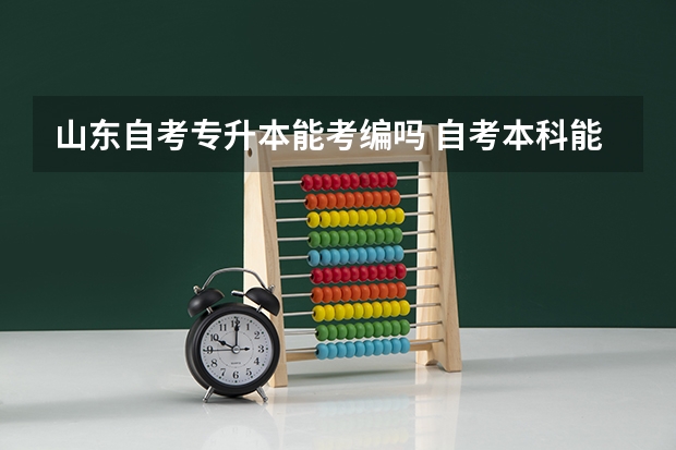 山东自考专升本能考编吗 自考本科能考编吗