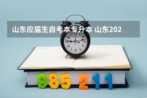 山东应届生自考本专升本 山东2023年专升本考试科目有哪些？