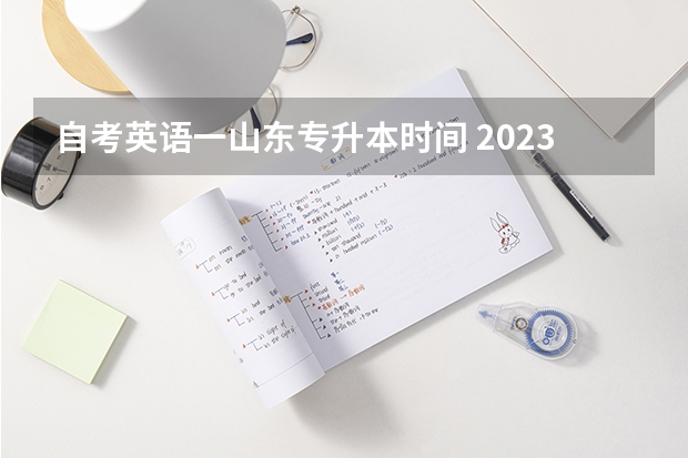 自考英语一山东专升本时间 2023山东专升本考试科目时间