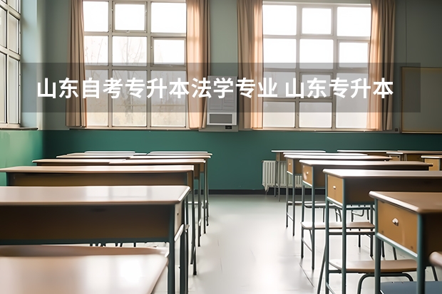 山东自考专升本法学专业 山东专升本法学专业怎么样？