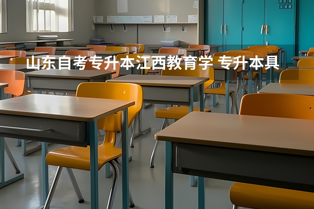 山东自考专升本江西教育学 专升本具体考哪些科目？